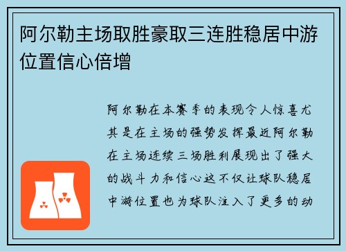 阿尔勒主场取胜豪取三连胜稳居中游位置信心倍增