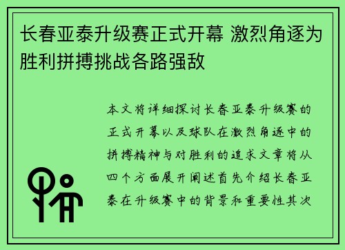 长春亚泰升级赛正式开幕 激烈角逐为胜利拼搏挑战各路强敌