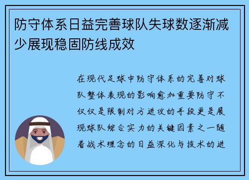 防守体系日益完善球队失球数逐渐减少展现稳固防线成效