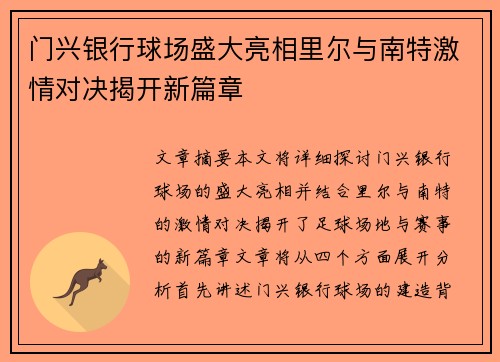门兴银行球场盛大亮相里尔与南特激情对决揭开新篇章