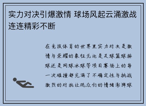 实力对决引爆激情 球场风起云涌激战连连精彩不断