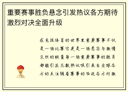 重要赛事胜负悬念引发热议各方期待激烈对决全面升级