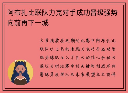 阿布扎比联队力克对手成功晋级强势向前再下一城