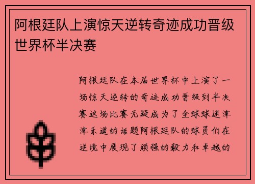 阿根廷队上演惊天逆转奇迹成功晋级世界杯半决赛