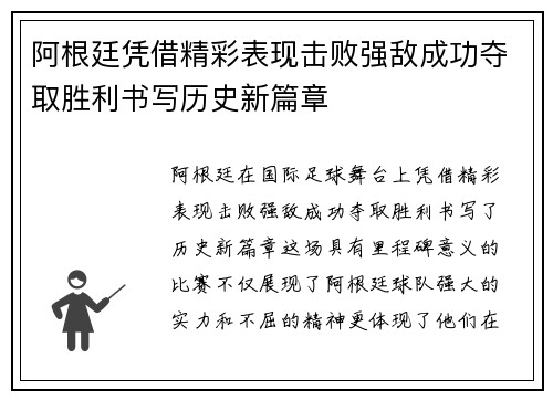 阿根廷凭借精彩表现击败强敌成功夺取胜利书写历史新篇章