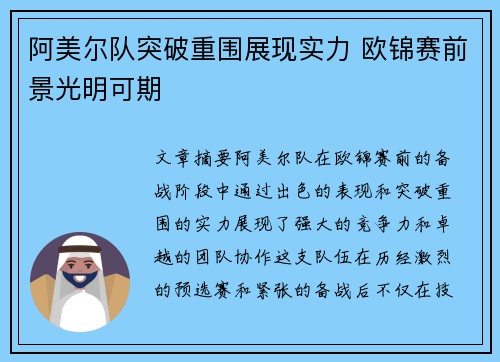 阿美尔队突破重围展现实力 欧锦赛前景光明可期