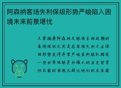 阿森纳客场失利保级形势严峻陷入困境未来前景堪忧