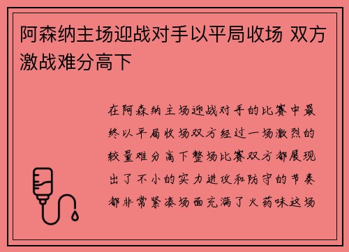 阿森纳主场迎战对手以平局收场 双方激战难分高下