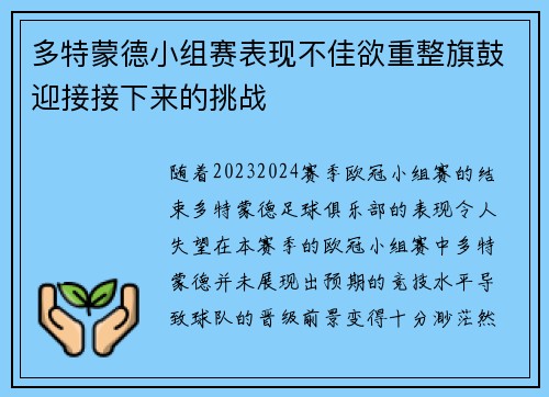 多特蒙德小组赛表现不佳欲重整旗鼓迎接接下来的挑战