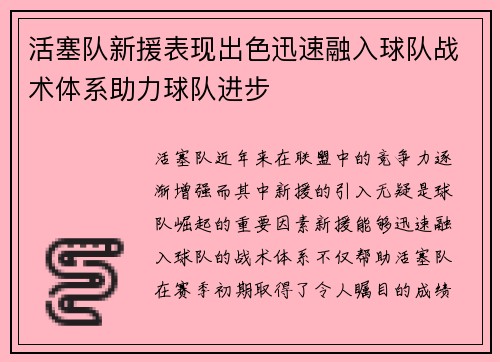 活塞队新援表现出色迅速融入球队战术体系助力球队进步