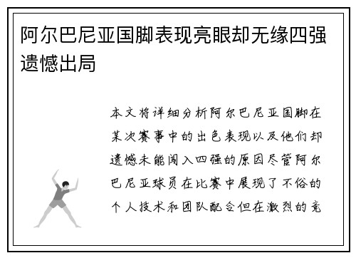 阿尔巴尼亚国脚表现亮眼却无缘四强遗憾出局