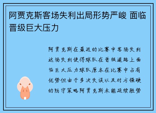 阿贾克斯客场失利出局形势严峻 面临晋级巨大压力