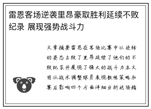 雷恩客场逆袭里昂豪取胜利延续不败纪录 展现强势战斗力