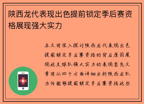 陕西龙代表现出色提前锁定季后赛资格展现强大实力
