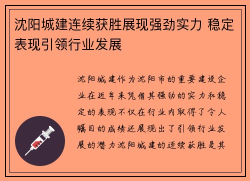 沈阳城建连续获胜展现强劲实力 稳定表现引领行业发展