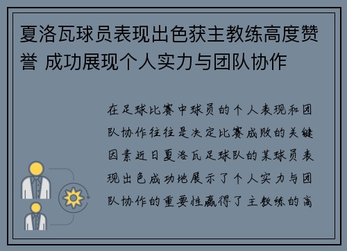 夏洛瓦球员表现出色获主教练高度赞誉 成功展现个人实力与团队协作