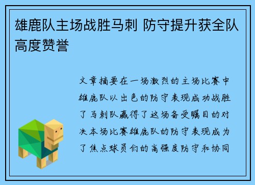 雄鹿队主场战胜马刺 防守提升获全队高度赞誉
