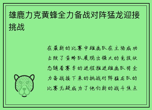 雄鹿力克黄蜂全力备战对阵猛龙迎接挑战