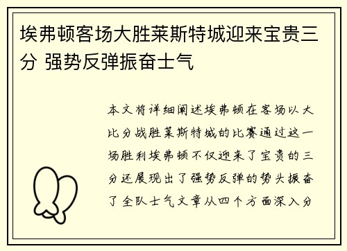 埃弗顿客场大胜莱斯特城迎来宝贵三分 强势反弹振奋士气