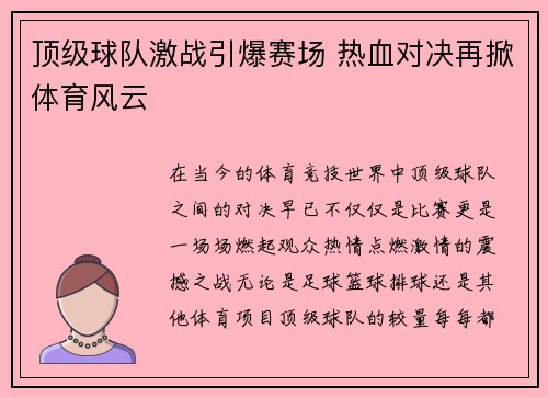 顶级球队激战引爆赛场 热血对决再掀体育风云