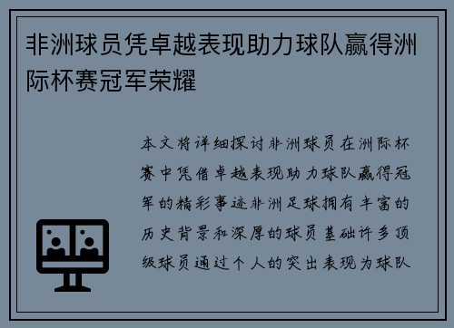 非洲球员凭卓越表现助力球队赢得洲际杯赛冠军荣耀