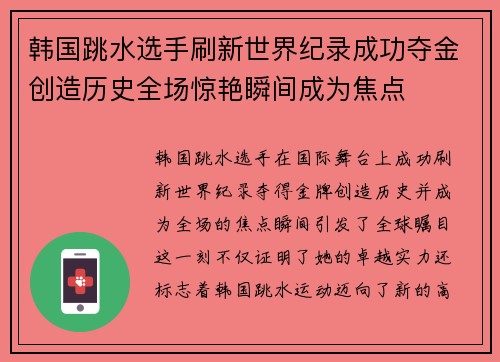 韩国跳水选手刷新世界纪录成功夺金创造历史全场惊艳瞬间成为焦点