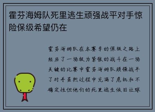 霍芬海姆队死里逃生顽强战平对手惊险保级希望仍在