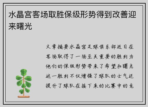 水晶宫客场取胜保级形势得到改善迎来曙光