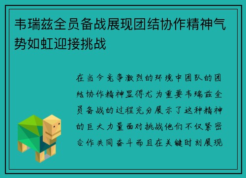 韦瑞兹全员备战展现团结协作精神气势如虹迎接挑战