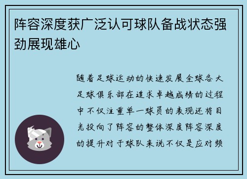 阵容深度获广泛认可球队备战状态强劲展现雄心