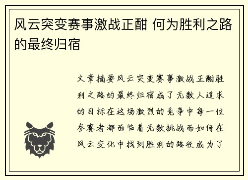 风云突变赛事激战正酣 何为胜利之路的最终归宿