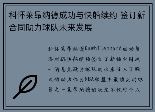 科怀莱昂纳德成功与快船续约 签订新合同助力球队未来发展