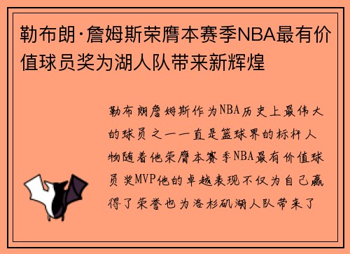 勒布朗·詹姆斯荣膺本赛季NBA最有价值球员奖为湖人队带来新辉煌