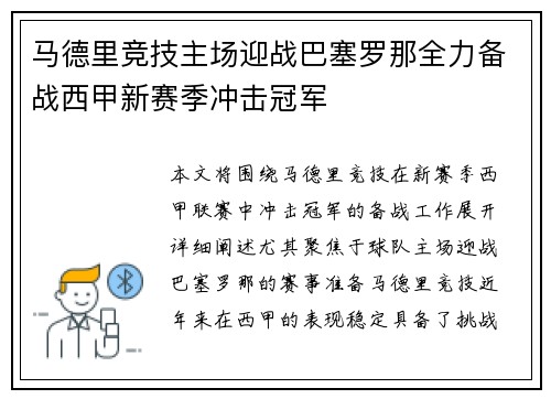 马德里竞技主场迎战巴塞罗那全力备战西甲新赛季冲击冠军