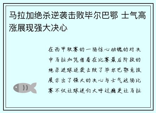 马拉加绝杀逆袭击败毕尔巴鄂 士气高涨展现强大决心