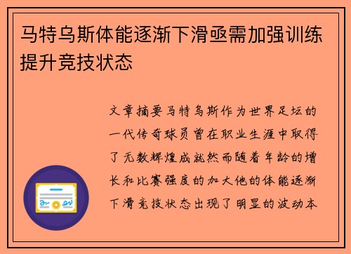 马特乌斯体能逐渐下滑亟需加强训练提升竞技状态