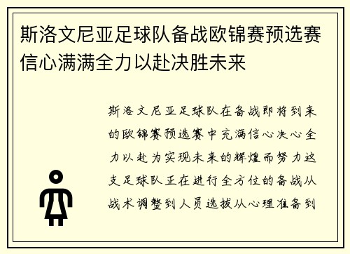 斯洛文尼亚足球队备战欧锦赛预选赛信心满满全力以赴决胜未来