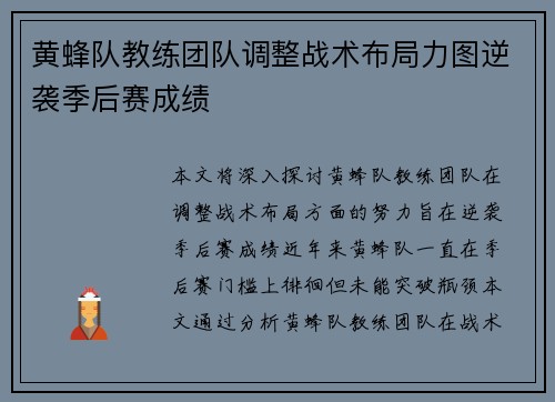 黄蜂队教练团队调整战术布局力图逆袭季后赛成绩