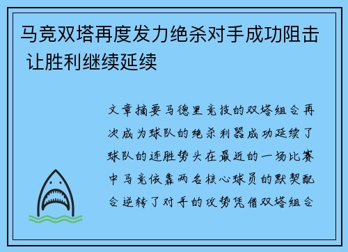 马竞双塔再度发力绝杀对手成功阻击 让胜利继续延续