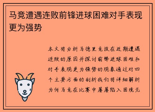 马竞遭遇连败前锋进球困难对手表现更为强势