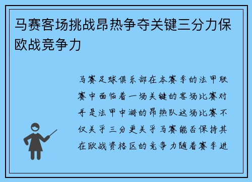 马赛客场挑战昂热争夺关键三分力保欧战竞争力