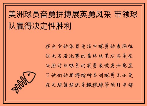 美洲球员奋勇拼搏展英勇风采 带领球队赢得决定性胜利