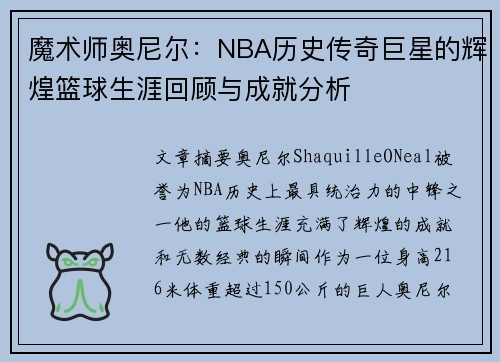 魔术师奥尼尔：NBA历史传奇巨星的辉煌篮球生涯回顾与成就分析
