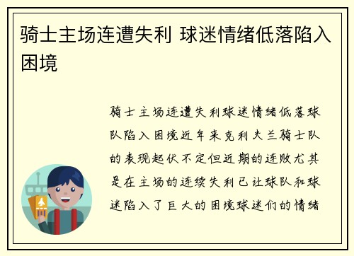 骑士主场连遭失利 球迷情绪低落陷入困境