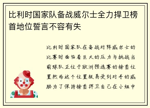 比利时国家队备战威尔士全力捍卫榜首地位誓言不容有失