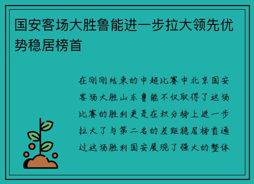 国安客场大胜鲁能进一步拉大领先优势稳居榜首