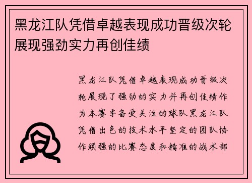 黑龙江队凭借卓越表现成功晋级次轮展现强劲实力再创佳绩