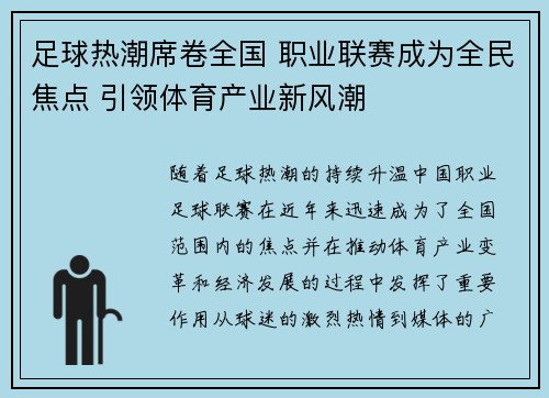 足球热潮席卷全国 职业联赛成为全民焦点 引领体育产业新风潮