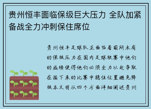 贵州恒丰面临保级巨大压力 全队加紧备战全力冲刺保住席位