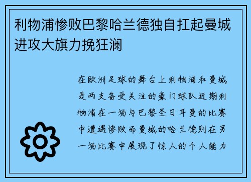利物浦惨败巴黎哈兰德独自扛起曼城进攻大旗力挽狂澜